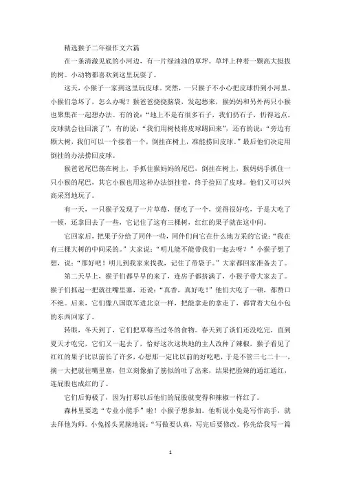 猴子二年级作文(精品范文)
