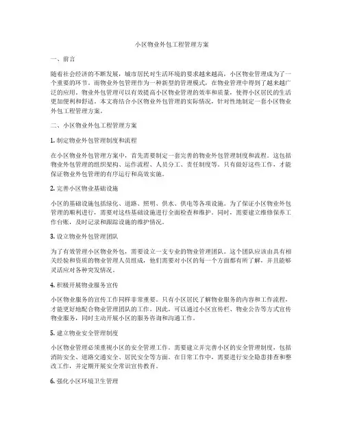 小区物业外包工程管理方案