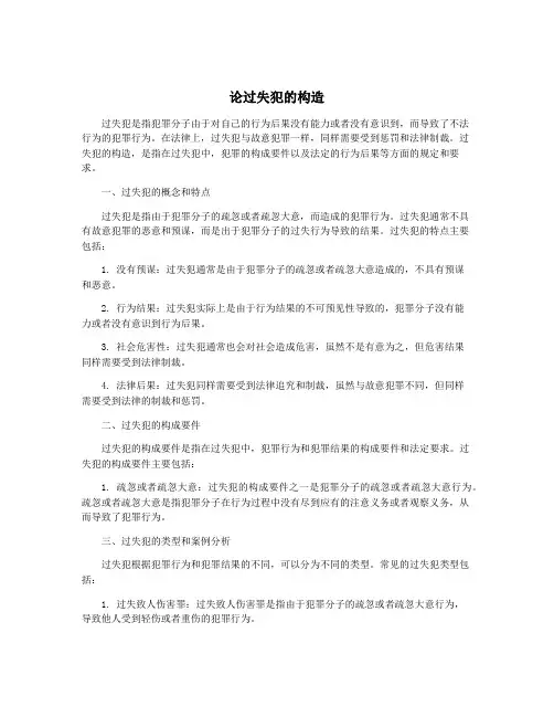论过失犯的构造