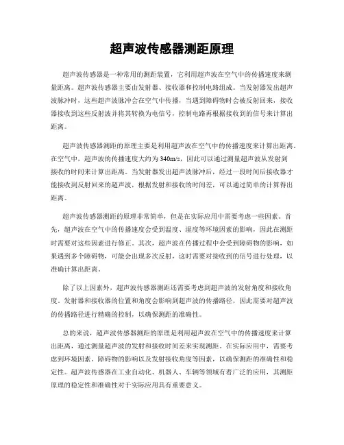 超声波传感器测距原理