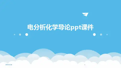 电分析化学导论ppt课件-2024鲜版