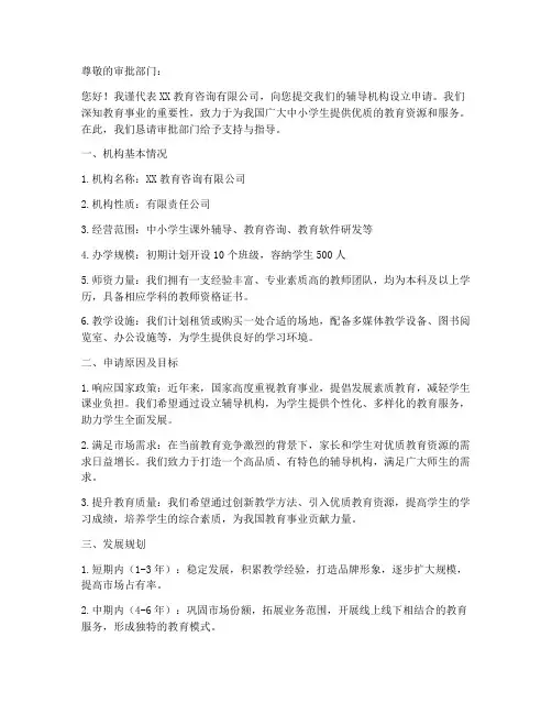 申办辅导机构的申请书模板