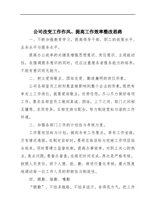 公司改变工作作风、提高工作效率整改思路