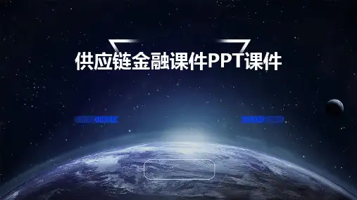 2024版供应链金融课件PPT课件
