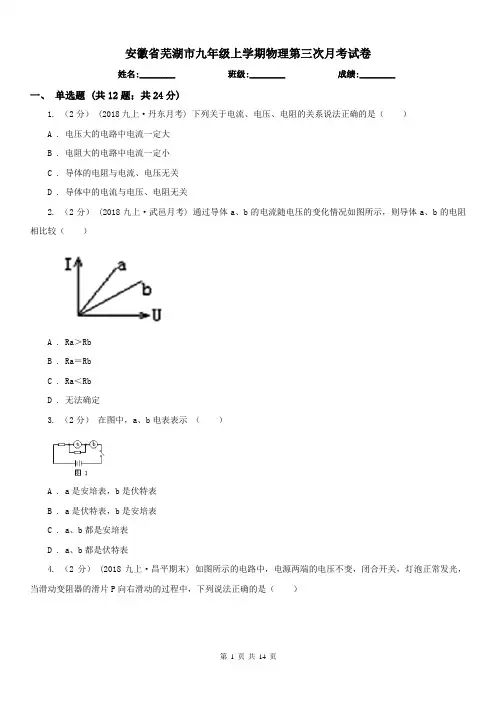 安徽省芜湖市九年级上学期物理第三次月考试卷