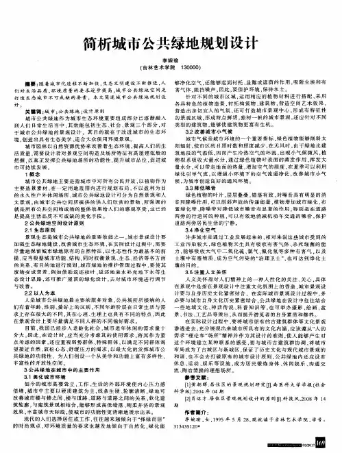 简析城市公共绿地规划设计