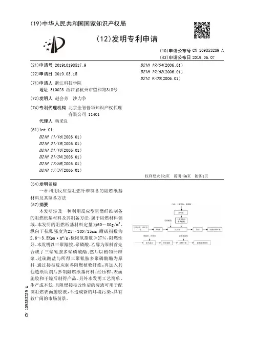 【CN109853289A】一种利用反应型阻燃纤维制备的阻燃纸基材料及其制备方法【专利】