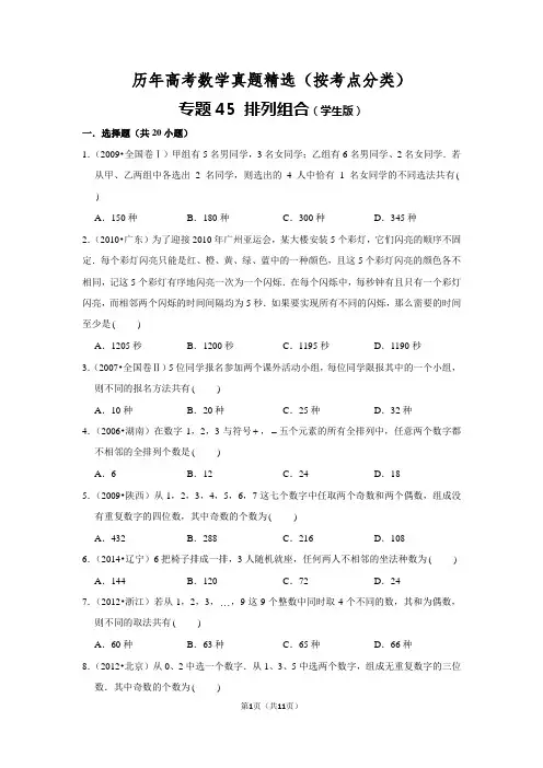 历年高考数学真题精选45 排列组合
