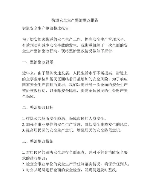 街道安全生产整治整改报告