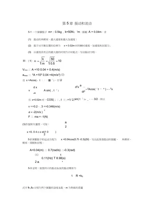 第5章振动和波动习题解答