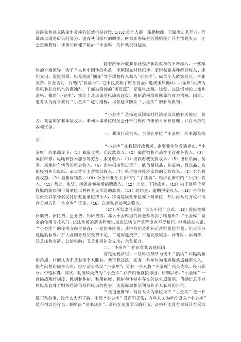 谈谈如何建立防治小金库的长效机制建设