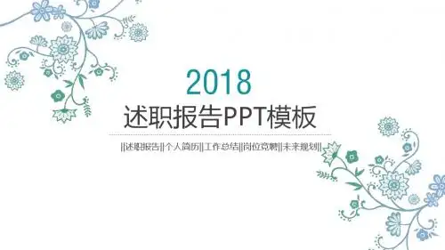 2018年蓝色清新淡雅述职报告PPT模板