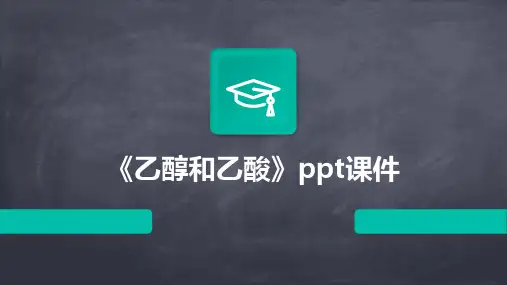 《乙醇和乙酸》课件