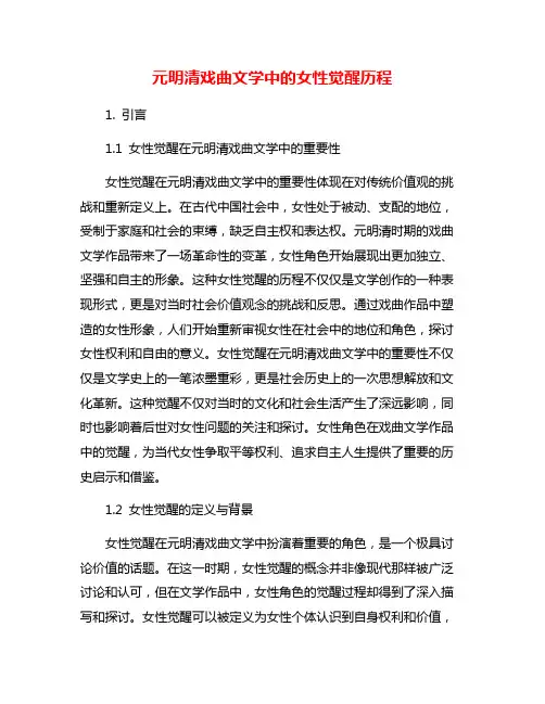 元明清戏曲文学中的女性觉醒历程