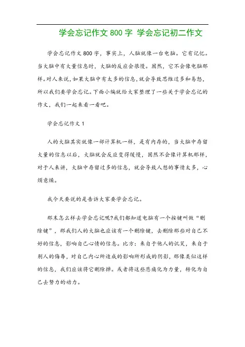 学会忘记作文800字 学会忘记初二作文