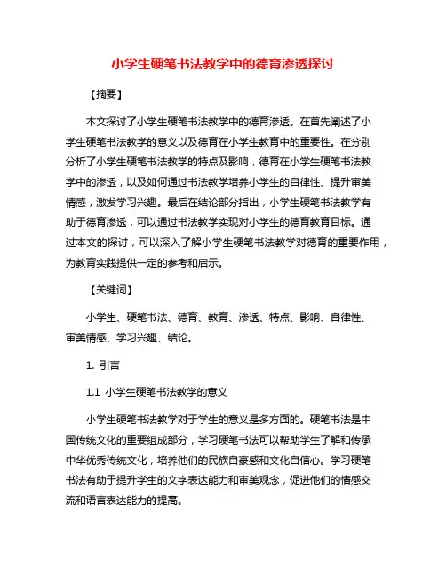 小学生硬笔书法教学中的德育渗透探讨