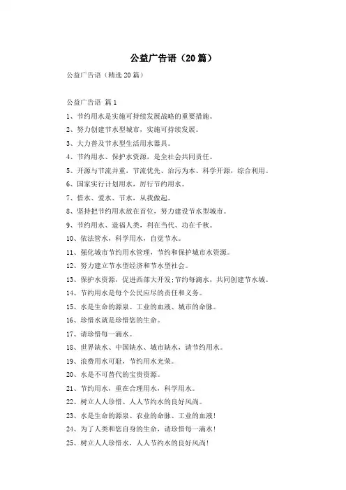公益广告语(20篇)
