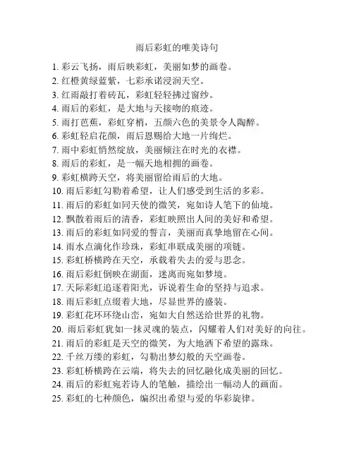 雨后彩虹的唯美诗句