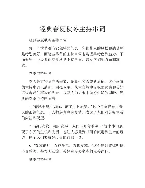 经典春夏秋冬主持串词