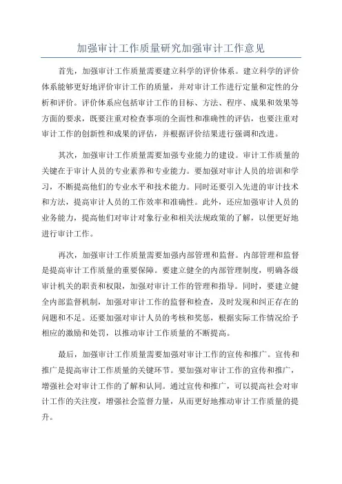 加强审计工作质量研究加强审计工作意见