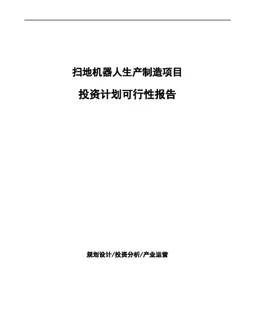 扫地机器人生产制造项目投资计划可行性报告