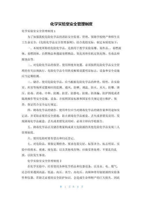 化学实验室安全管理制度