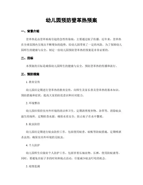 幼儿园预防登革热预案