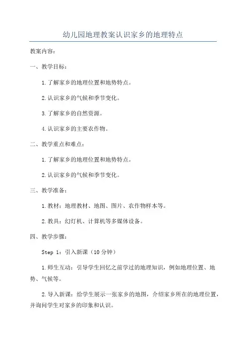 幼儿园地理教案认识家乡的地理特点
