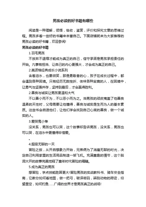 男孩必读的好书籍有哪些