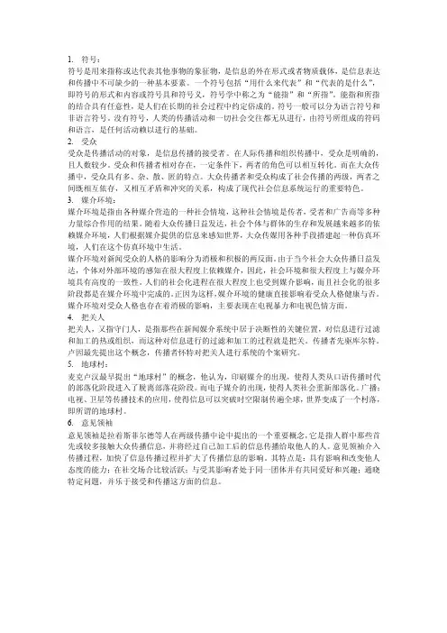 传播学名词解释