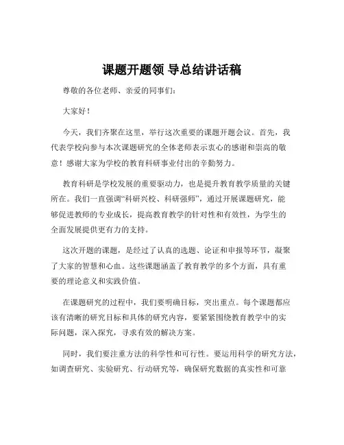 课题开题领 导总结讲话稿
