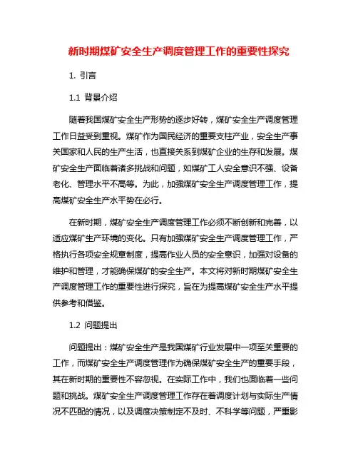 新时期煤矿安全生产调度管理工作的重要性探究