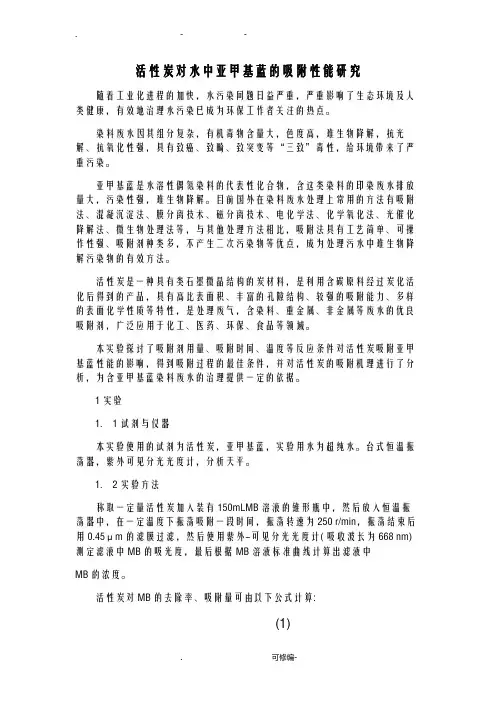 活性炭对水中亚甲基蓝的吸附性能研究报告