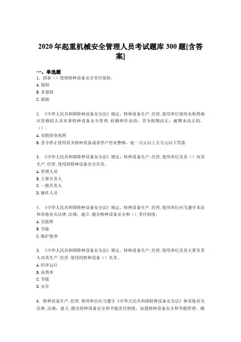 新版精选起重机械安全管理人员测试题库300题(含答案)