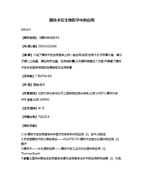 膜技术在生物医学中的应用