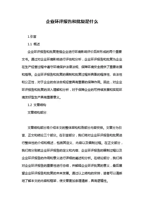 企业环评报告和批复是什么