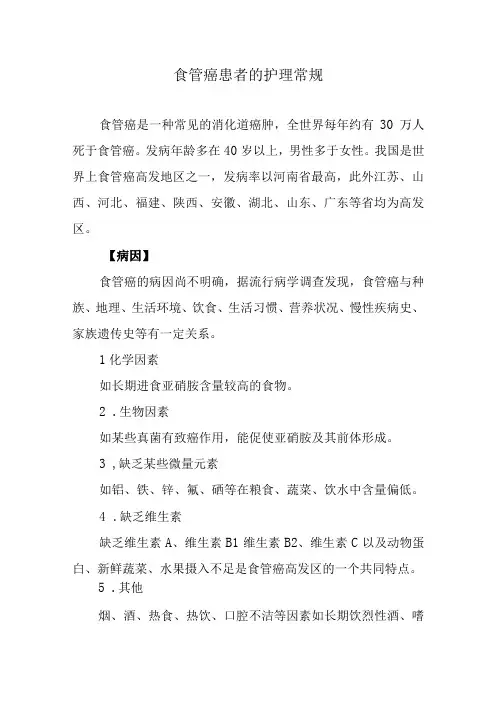 食管癌患者的护理常规
