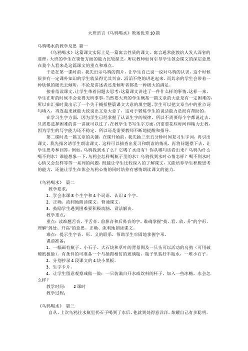 大班语言《乌鸦喝水》教案优秀10篇