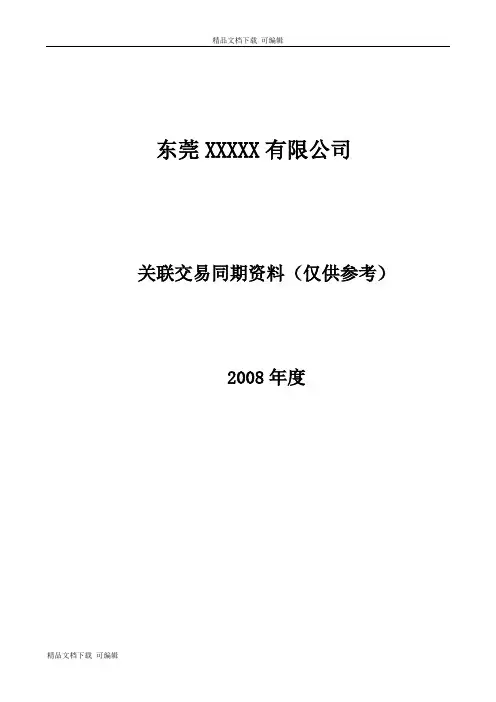 定价转让之---同期资料模板