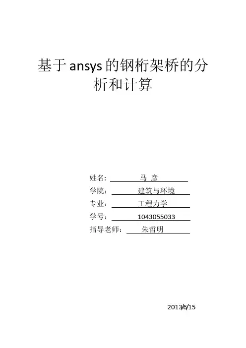 基于ansys的钢桁架桥的分析和计算