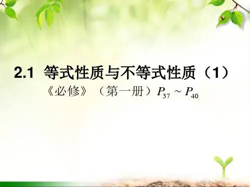 等式性质与不等式性质课件(1)高一上学期数学人教A版