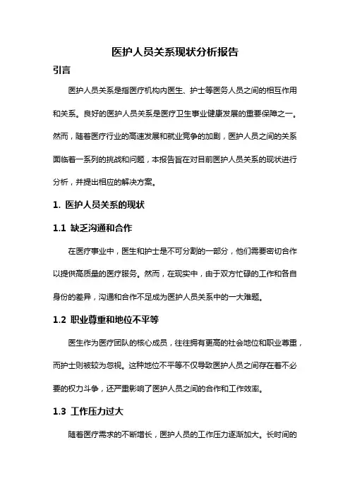 医护人员关系现状分析报告