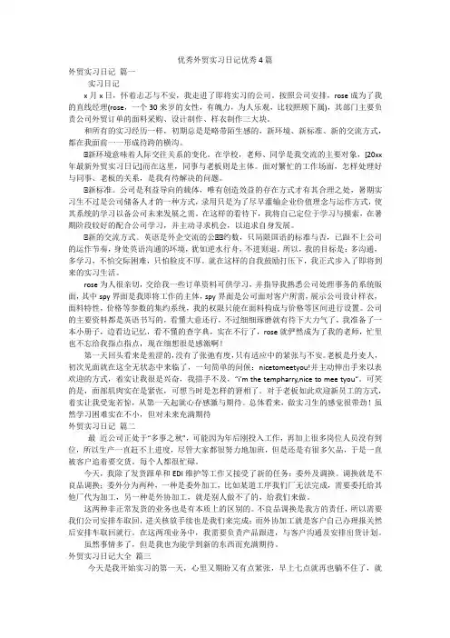 优秀外贸实习日记优秀4篇