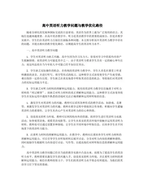 高中英语听力教学问题与教学优化路径