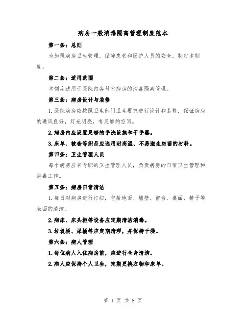 病房一般消毒隔离管理制度范本（4篇）