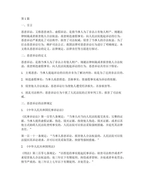 关于恶意诉讼的法律规定(3篇)