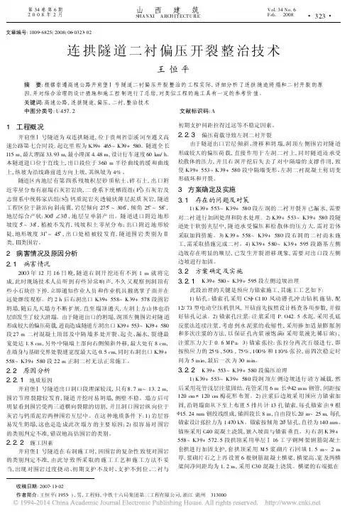连拱隧道二衬偏压开裂整治技术