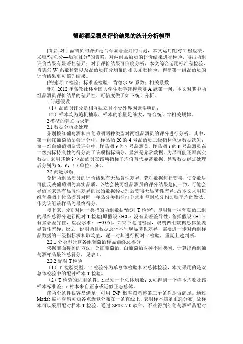 葡萄酒品酒员评价结果的统计分析模型