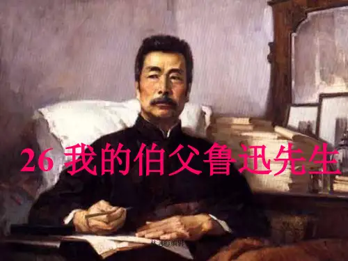 六年级上册语文课件-26《我的伯父鲁迅先生》_人教部编版(共21张PPT)