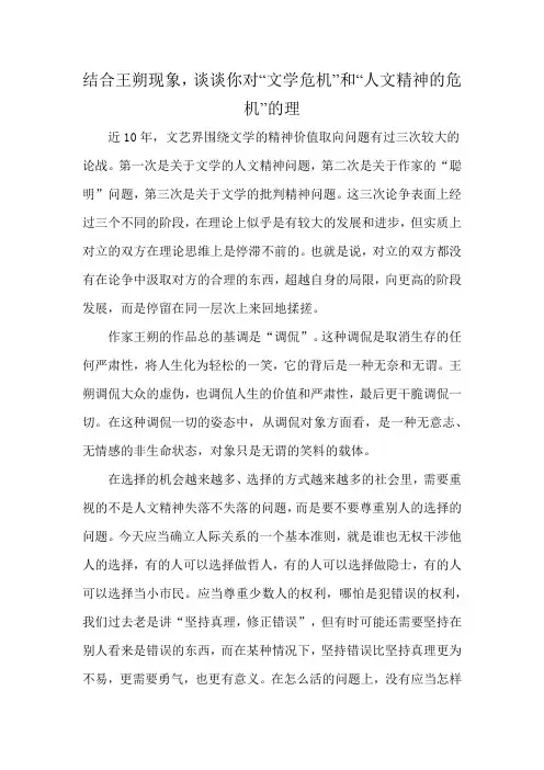 结合王朔现象,谈谈你对“文学危机”和“人文精神的危 机”的理